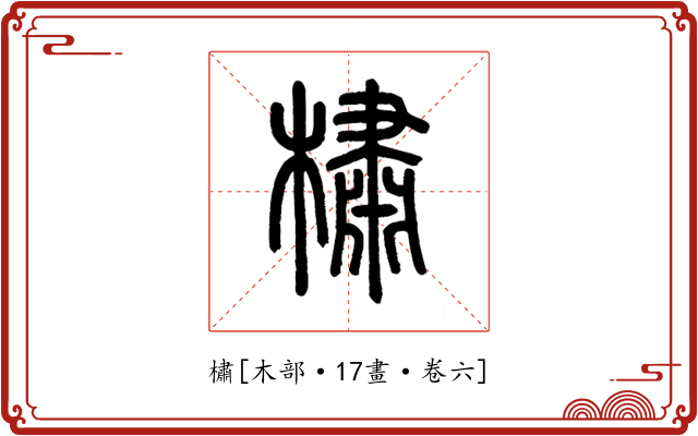 橚