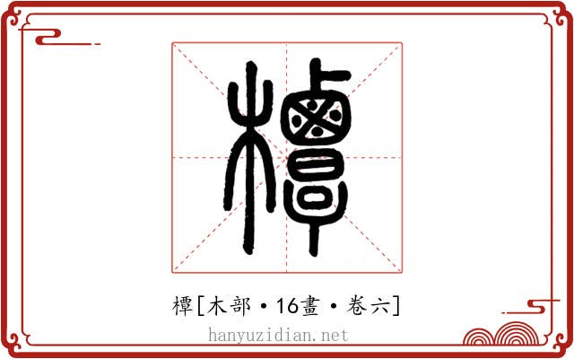 橝