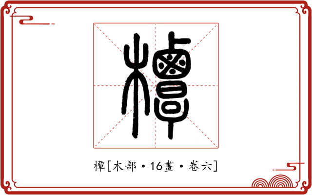 橝