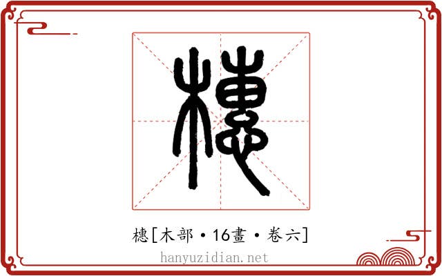 橞