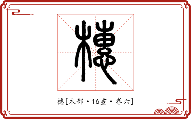 橞