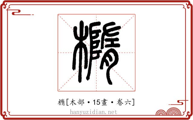 橢
