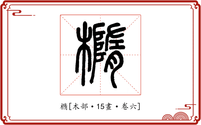 橢