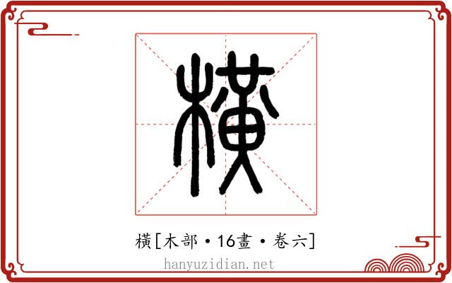 橫