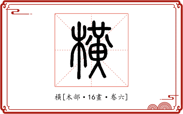 橫
