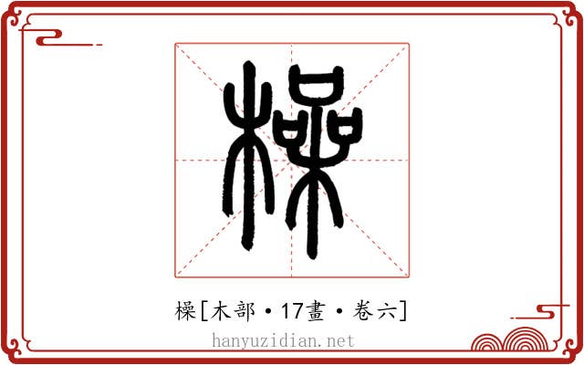 橾