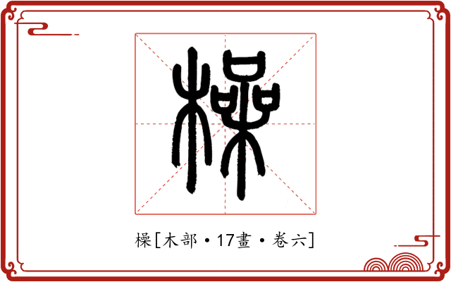 橾