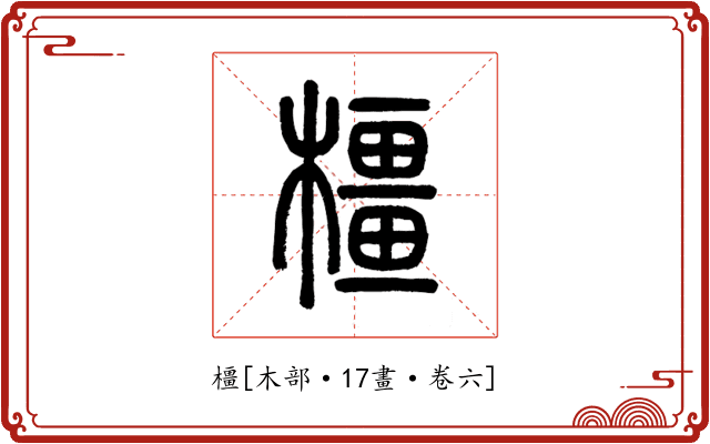 橿