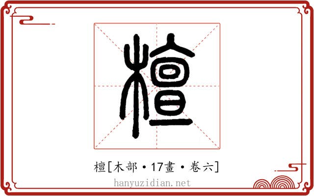 檀
