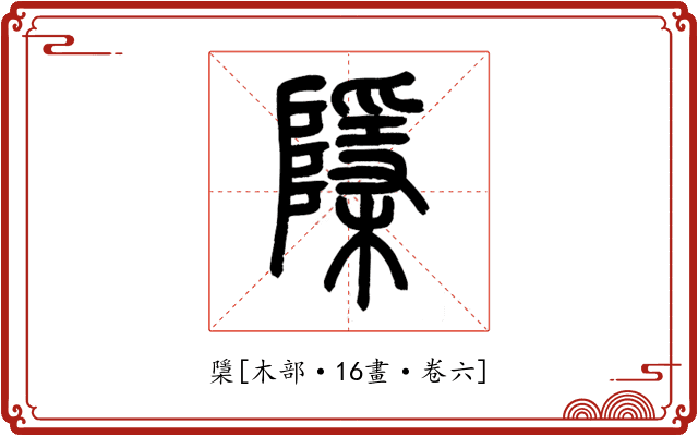 檃
