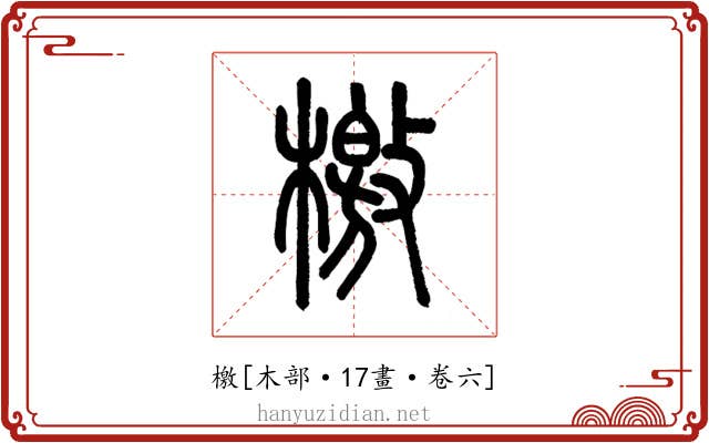 檄