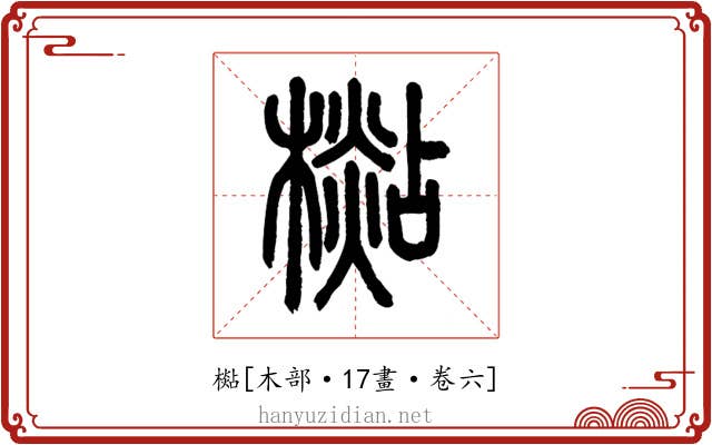 檆