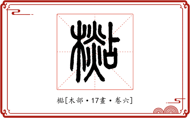 檆