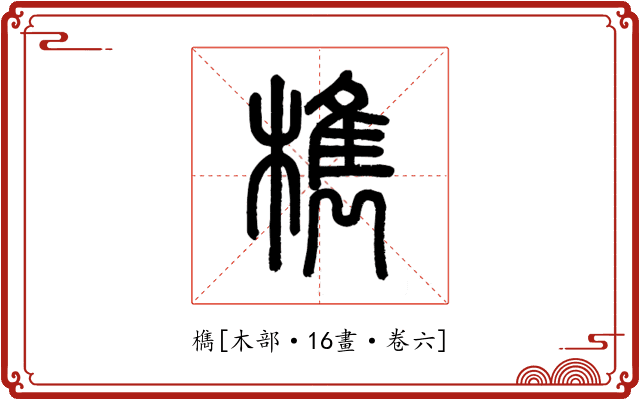 檇