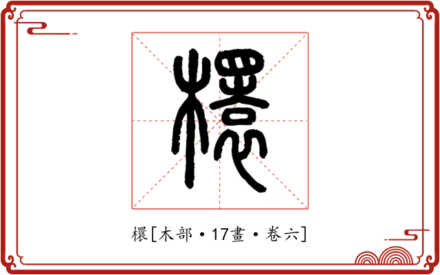 檈