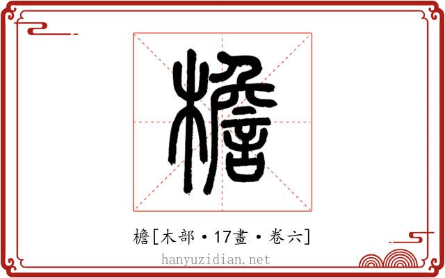 檐