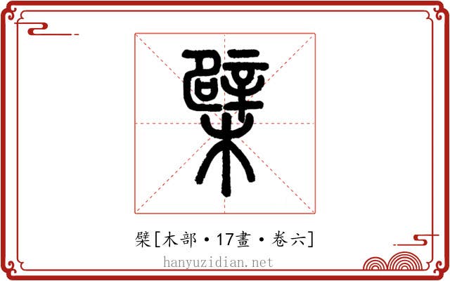 檗