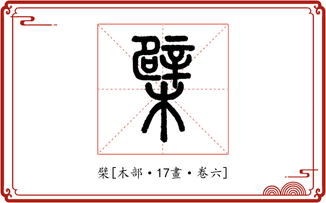檗