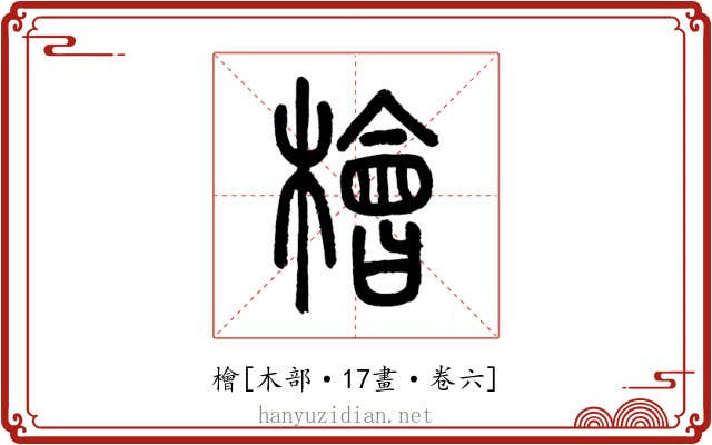 檜