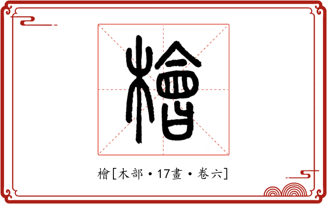 檜