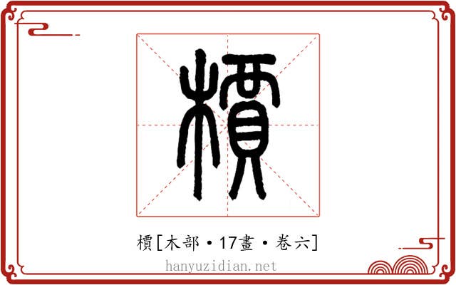 檟