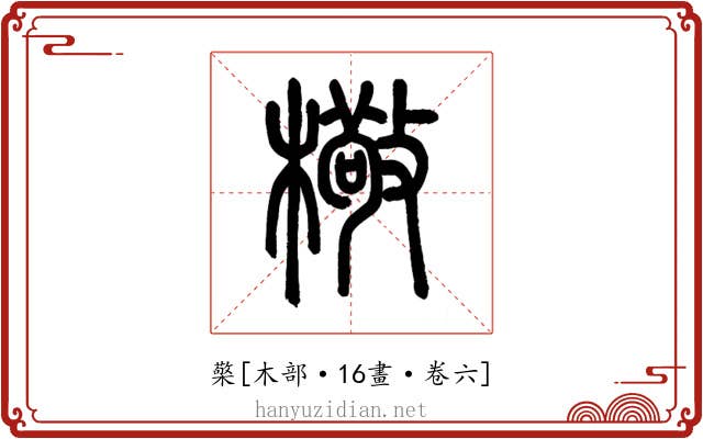 檠