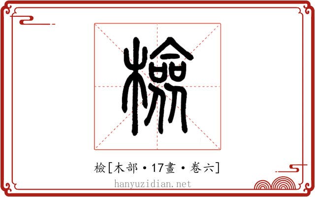 檢