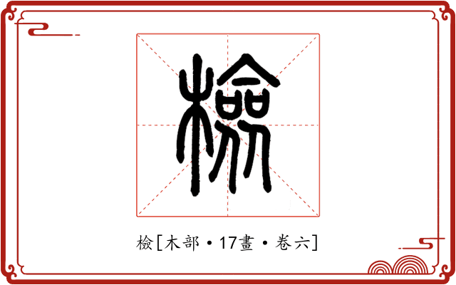 檢