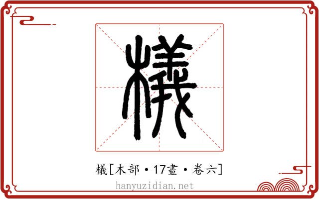 檥