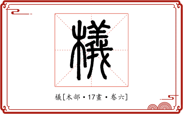 檥