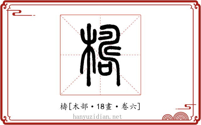 檮