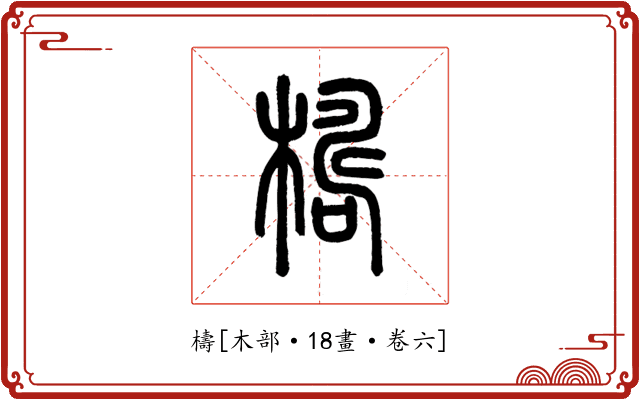 檮