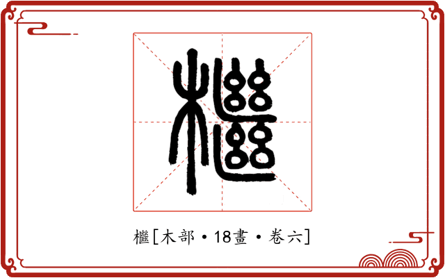 檵