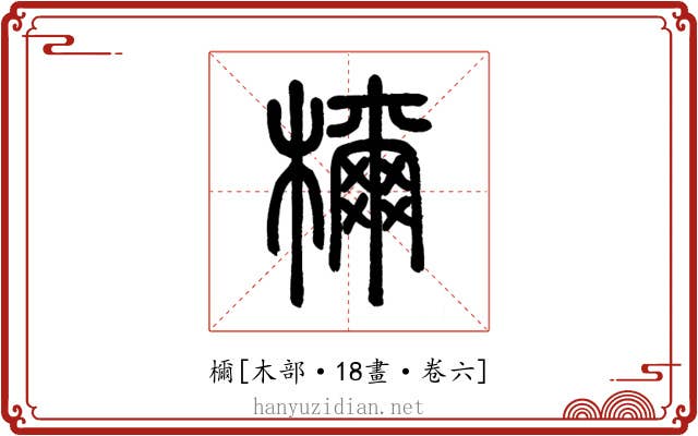 檷