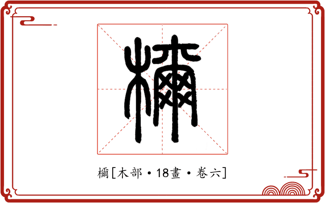 檷