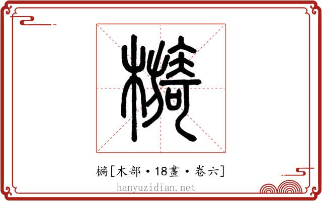 檹