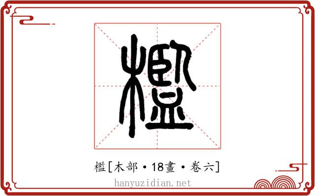 檻