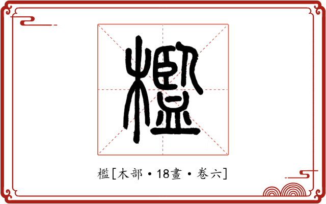 檻