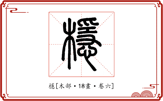 檼