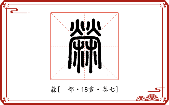 檾