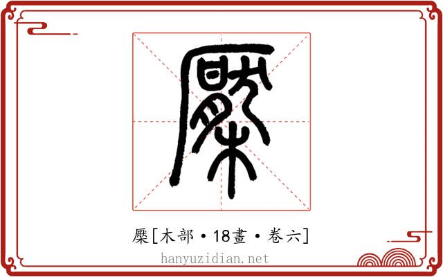 檿