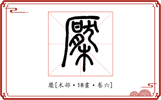 檿