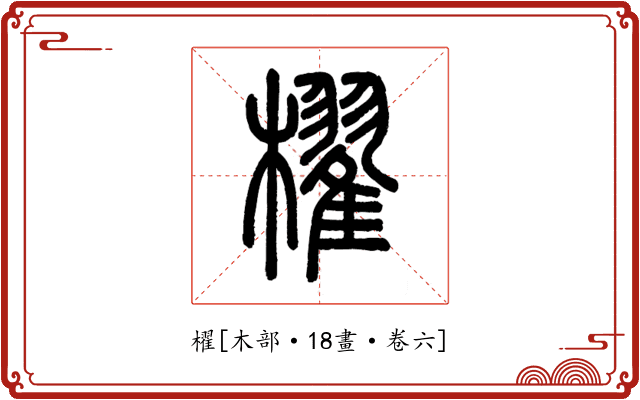 櫂