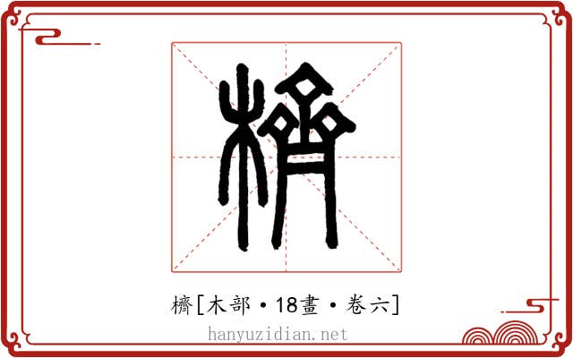 櫅