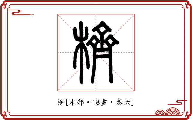 櫅