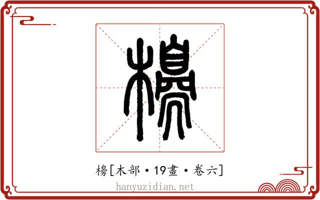 櫋