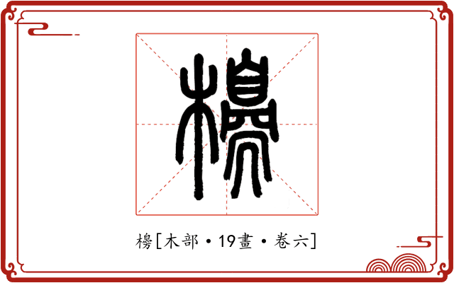 櫋