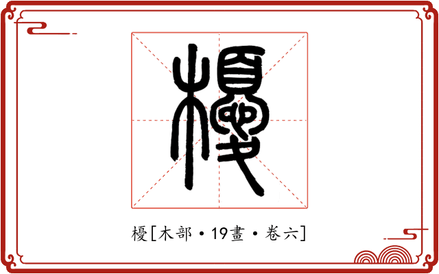 櫌