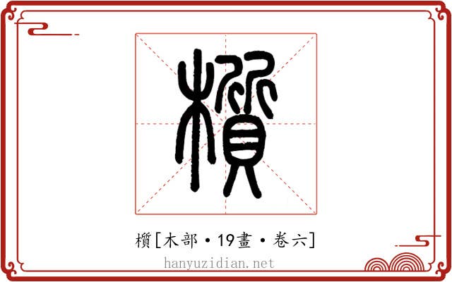 櫍