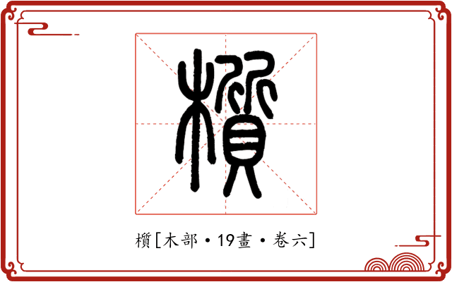 櫍